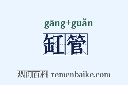 缸管是什么意思的图片
